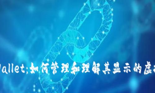 探索TPWallet：如何管理和理解其显示的虚拟币价值