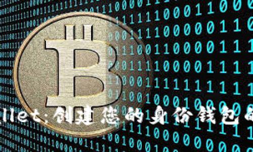 探索TPWallet：创建您的身份钱包的全新方式