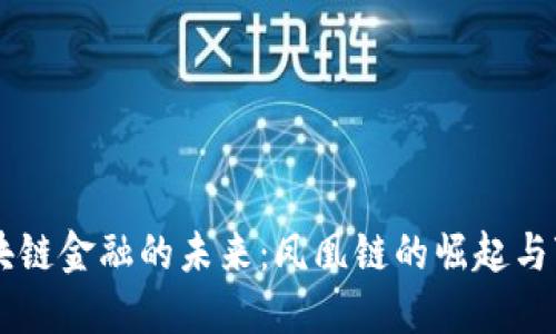 区块链金融的未来：凤凰链的崛起与变革