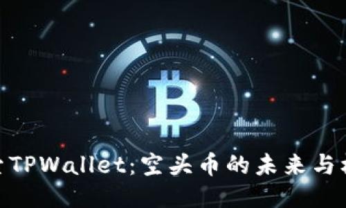 探索TPWallet：空头币的未来与机遇