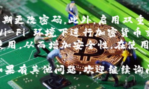 看起来您面临的是 TPWallet 的安装问题。让我为您提供一些解决方案以及有关此情境的背景信息。

### 常见的 TPWallet 安装问题及解决方案

TPWallet 是一个用于管理加密货币资产的钱包。由于各种原因，用户可能会在安装，卸载或重新安装过程中遇到问题。以下是一些常见问题及其解决方案。

#### 1. 设备兼容性问题
**问题描述：** 有时，TPWallet 的最新版本可能不兼容某些旧设备或操作系统。

**解决方案：**
- **检查系统要求：** 访问 TPWallet 的官方网站，以了解最新版本的系统要求。确保您的设备满足这些要求。
- **更新设备：** 如果可能，考虑更新您的操作系统或设备，以支持安装更现代的软件。
  
#### 2. 清除缓存和数据
**问题描述：** 在尝试重新安装应用时，旧版本的缓存和数据可能导致安装失败。

**解决方案：**
- **清除应用缓存：** 在手机设置中，找到应用管理，选择 TPWallet，清除缓存。
- **卸载并重新安装：** 完全卸载 TPWallet，并确保在再安装之前清除了所有相关的缓存和数据。

#### 3. 应用源问题
**问题描述：** 有时从非官方来源下载的应用程序会导致安装失败或不完整。

**解决方案：**
- **使用官方渠道下载：** 确保您是从 TPWallet 官方网站或可信赖的应用商店下载应用。
- **检查网络连接：** 不稳定的网络可能会导致下载中断，确保您在下载和安装过程中拥有稳定的网络连接。

#### 4. 权限设置
**问题描述：** 有时，设备的权限设置可能会阻止应用程序的正常安装。

**解决方案：**
- **检查权限设置：** 在设备的设置中检查 TPWallet 的权限设置。确保给予必要的存储和网络权限。
  
#### 5. 设备存储空间不足
**问题描述：** 如果您的设备存储空间不足，将无法安装新应用程序。

**解决方案：**
- **释放存储空间：** 删除不再使用的应用或文件，确保有足够的存储空间进行安装。

### 可能相关问题

#### 1. TPWallet 的安全性如何？
TPWallet 的安全性是用户最关心的问题之一。作为一款数字资产钱包，TPWallet 必须确保用户资金的安全。TPWallet 采用多层安全防护机制，包括私钥本地存储、加密技术以及双重身份验证。
首先，TPWallet 强调用户的私钥是保存在用户本地设备上的，而非云端。这意味着即便黑客攻击服务器，也无法获取用户的私钥。同时，TPWallet 还支持助记词备份功能，用户可以通过生成的助记词来恢复钱包。此外，TPWallet 增加了双重身份验证的选项，以提高账户的安全性。
然而，用户的安全性还取决于其自身的操作习惯。例如，确保使用复杂且唯一的密码、不轻易点击可疑链接，定期更新应用程序等都是提升安全性的好方法。

#### 2. 如何备份和恢复 TPWallet？
在使用 TPWallet 这样的应用进行加密货币交易时，备份和恢复功能是一个必不可少的部分。TPWallet 提供了助记词和钱包文件的备份选项。助记词是由一系列单词构成的，这些单词是用户访问和恢复其钱包的关键。
备份的过程相对简单。在设置中，用户可以找到“备份”选项，系统将引导用户生成助记词。用户需要将这组单词安全地存储在离线环境中，例如纸上或加密的云存储文件夹。恢复过程同样简单，用户只需在新设备或安装后的应用中输入助记词，便能重新获得对钱包的访问权限。
此外，TPWallet 还支持将钱包文件导出为 JSON 格式，用户也可以将其保存在安全的位置。在用户需要恢复时，可以通过导入这些文件来恢复钱包。尽管这些备份选项为用户提供了便利，用户仍需对其备份的安全性保持警惕。

#### 3. TPWallet 支持哪些加密货币？
TPWallet 支持多种加密货币，涵盖主流币种如比特币、以太坊、Ripple等。此外，TPWallet 还支持一些较新的代币和以 ERC-20 及其他标准发行的代币。在钱包中，用户可以轻松切换不同的数字资产，进行储存、发送和接收。
支持的币种往往会随着市场的发展而更新，因此用户应定期查看 TPWallet 的官方网站了解新增的支持货币列表。除了支持不同的加密货币，TPWallet 还提供了实时的汇率信息，并允许用户在不同币种之间进行兑换，极大地方便了用户的交易需求。
TPWallet 还提供了集成的去中心化交易所（DEX）功能，用户可以直接在应用中进行币种交换，无需下载其他应用。这种一站式服务提高了用户的交易效率，也显著降低了操作风险。

#### 4. 如何安全使用 TPWallet？
使用 TPWallet 时，提高安全性是每个用户的责任。用户需要实施多种措施来保护其账户安全。首先，一定要使用强密码，并定期更改密码。此外，启用双重身份验证功能，将大大增强账户的安全性，因为即使密码被盗，黑客也需要第二个身份验证因素才能访问账户。
其次，保护你的设备和网络环境也非常重要。请确保设备上有强大的防病毒软件，并确保网络连接的安全性，尽量避免在公共Wi-Fi 环境下进行加密货币交易。此外，不要轻易下载不明来源的文件和应用，保持设备的软件更新，以防漏洞被利用。
最后，做定期的备份，确保在设备丢失或损坏的情况下能够恢复访问权。将助记词和备份文件保存在安全的地方，只在必要时使用，从而增加安全性。在使用 TPWallet 的过程中保持警惕和谨慎，才能确保安全使用。

以上就是关于 TPWallet 安装问题的可能解决方案，以及用户在使用过程中可能会遇到的其他问题。希望能对您有所帮助！如果有其他问题，欢迎继续询问。