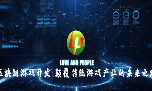 区块链游戏开发：颠覆传统游戏产业的未来之路