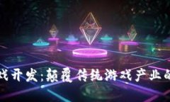 区块链游戏开发：颠覆传