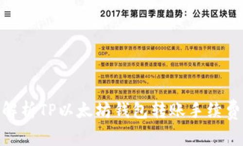 : 深入解析TP以太坊钱包转账手续费的奥秘