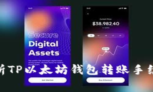 : 深入解析TP以太坊钱包转账手续费的奥秘