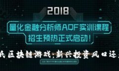 探秘庞氏区块链游戏：新