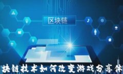 区块链技术如何改变游戏