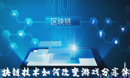 
区块链技术如何改变游戏分享体验