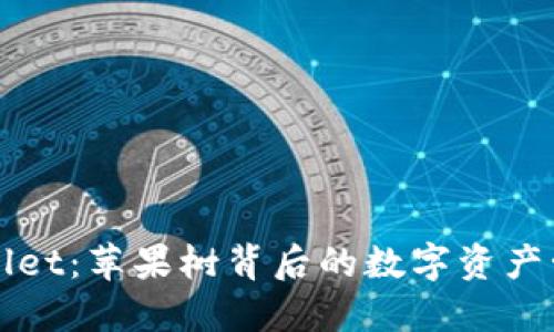 探索TPWallet：苹果树背后的数字资产管理新纪元