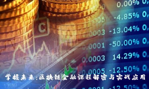 掌握未来：区块链金融课程解密与实战应用