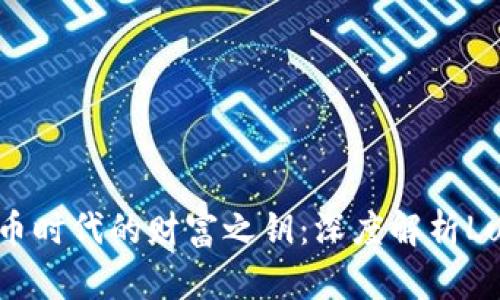 : 掌握加密货币时代的财富之钥：深度解析Luna TPWallet