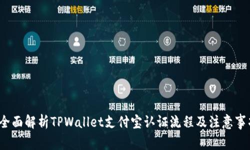  全面解析TPWallet支付宝认证流程及注意事项