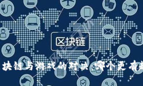 区块链与游戏的对决：哪个更有趣？