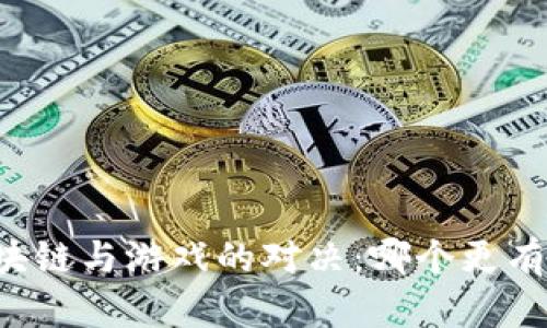 区块链与游戏的对决：哪个更有趣？