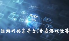 打造区块链游戏共享平台
