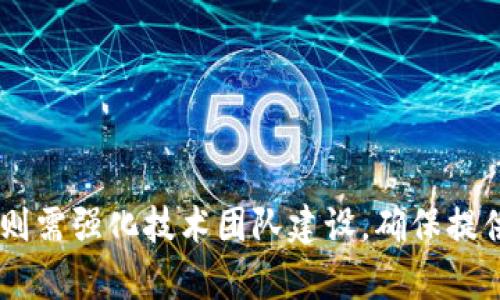 tiaoti如何有效应对TPWallet宕机问题？深度解析及解决方案/tiaoti  
TPWallet, 宕机, 解决方案/guanjianci  

引言  
随着区块链技术的飞速发展，数字钱包作为最重要的基础设施之一，逐渐成为用户进行数字资产管理和交易的核心工具。然而，任何技术都可能面临宕机风险，其中TPWallet正是一个广受欢迎的数字钱包平台，然而它也可能会遇到宕机等问题。本文将从多维度深入分析TPWallet宕机的原因、影响，并给出相应的解决方案，帮助用户有效应对相关问题。  

一、TPWallet宕机的原因分析  
TPWallet作为一款多功能数字钱包，致力于为用户提供安全、便捷的资产管理服务。然而，由于系统架构、网络环境以及用户操作等多重因素，TPWallet有时会遭遇宕机。以下是几点主要原因：  

1. **网络拥堵**  
由于区块链网络的不可预测性，当用户交易需求激增时，网络充斥着大量的交易请求，造成交易确认时间显著延长，甚至引起系统不稳定，从而导致宕机现象的出现。  

2. **服务器故障**  
TPWallet的运行依赖于多个服务器节点，这些服务器需要同时在线保持数据同步。一旦某个节点发生故障，如硬件损坏或系统崩溃，可能会堵塞数据流，导致整个系统进入宕机状态。  

3. **软件漏洞**  
任何软件系统都存在潜在的安全漏洞，TPWallet也不例外。如果未及时更新软件版本，或者在更新过程中出现问题，可能就会导致宕机或其他网络故障。  

4. **人为因素**  
在运营过程中，人员操作失误也可能导致钱包宕机。例如，在进行系统维护或升级时，若未按规范操作，可能会导致系统的不稳定。  

二、宕机对用户的影响  
TPWallet宕机不仅对运营方带来困扰，更直接影响用户的资产安全及使用体验。以下几个方面是用户可能面临的困境：  

1. **资产交易延迟**  
当用户迫切希望进行数字资产交易时，如果TPWallet宕机，会导致交易无法及时完成，从而错失投资的最佳时机，这在波动较大的市场中尤其显著。  

2. **资产安全隐患**  
尽管TPWallet设计有多重安全防护措施，但对于某些用户而言，宕机期间无论是存取款还是查看资产都会面临风险，一些用户可能因此对资产安全产生担忧。  

3. **用户信任丧失**  
长时间的系统宕机可能会使用户对TPWallet的信任度降低，尤其是新用户可能选择其他更为稳定的钱包替代，这对TPWallet的长期发展而言都是一大打击。  

三、解决TPWallet宕机的有效策略  
应对TPWallet可能出现的宕机问题，运营方和用户均可采取以下措施，以降低宕机频率，最大化保障资产安全：  

1. **提升服务器稳定性**  
运营方可以通过引入负载均衡、冗余服务器等技术手段，提升系统整体的承载能力。如果某个节点出现故障，可以迅速切换到备份节点，从而保持服务的连贯性。  

2. **定期软件更新与漏洞修复**  
定期检查并更新TPWallet软件，及时修复已发现的漏洞，减少因软件问题导致的宕机风险，同时保持系统的安全性和稳定性。  

3. **用户教育与培训**  
提高用户的风险意识，进行相关培训，教导用户如何正确操作TPWallet，避免因用户错误操作造成的宕机问题。此外，提供清晰的使用说明书和快速帮助文档，帮助用户在出现问题时迅速做好应对。  

4. **建立应急响应机制**  
制定一套有效的应急响应机制，一旦发生宕机，运营团队应迅速反应，第一时间通知用户并提供问题解决进展。定期进行测试演练，保障应急机制的顺畅运作。  

四、常见问题解答  

h41. 如何判断TPWallet是否真的宕机？/h4  
在数字钱包使用过程中，用户常常会面临判断其是否宕机的问题。辨别的方法包括：  
1. **尝试访问官网或应用**  
用户首先可以尝试访问TPWallet的官方网站或打开APP。如果页面加载异常或APP无法打开，可能是宕机的征兆。  
2. **检查社区反馈**  
在社交媒体（如Twitter、Reddit）上搜索相关话题，可以了解其他用户的使用情况，如果众多用户反馈 TPWallet无法使用，基本可以判断系统宕机。  
3. **使用区块链探索器**  
用户可以通过区块链探索器查看交易状态，如果发现交易长时间未确认，则可能是网络拥堵或钱包宕机。  
4. **联系客户支持**  
如果自行判断困难，建议及时联系TPWallet的客服，获取最新的系统状态信息。应对用户的反馈，客服可以及时提供解决方案或安抚用户情绪。  

h42. 象征性的资产损失如何规避？/h4  
为了规避在TPWallet宕机过程中可能造成的资产损失，用户需采取以下措施：  
1. **定期备份钱包**  
定期备份TPWallet内数字资产的私钥或助记词，确保一旦发生宕机，可以通过备份信息找回资产。  
2. **避免集中资产**  
用户最好不要将所有资产集中在一个钱包中，而是分散存放在多个安全钱包中，以降低单一钱包宕机造成的风险。  
3. **了解转账确认时间**  
在高峰期，用户应了解转账的确认时间，尽量避开网络拥堵时段进行资产的转账或交易。  
4. **选择安全可靠的备选钱包**  
了解并使用一些安全且稳定的备选钱包，当TPWallet宕机时，可以选择将资产暂时转移至其他钱包中，确保资产安全。  

h43. 如何在宕机期间保护资金安全？/h4  
在TPWallet宕机期间，用户可以采取哪些措施保护自己的资金：  
1. **暂停交易**  
一旦发现宕机现象，用户应暂停任何交易操作，避免在系统不稳定的情况下进行操作，导致交易失败或资金损失。  
2. **定期检查账户状态**  
用户可定期进入TPWallet网站及社交媒体页面，关注官方发布的信息，以获取账户的最新状态及恢复信息。  
3. **启用二次验证**  
增强TPWallet的安全措施，推荐启用双重认证，以降低账户被盗风险。一般来说，启用双重认证方式（如短信验证码或邮箱验证码）可以增加账户安全性。  
4. **保持加密通讯**  
在信息传递过程中，确保使用加密通讯工具，避免在宕机期间泄露个人的私密信息，包括私钥和助记词。  

h44. TPWallet的未来发展趋势如何？/h4  
尽管TPWallet在使用过程中偶尔出现宕机等问题，然而，目前它依然是用户信赖的重要资产管理工具。未来，TPWallet的发展趋势可以从以下几个方面分析：  
1. **持续系统架构**  
TPWallet需要不断其系统架构，以提高服务效率、稳定性及安全性。同时，随着用户数的增加，必须做好承载及扩展能力的预判。  
2. **增强用户体验**  
在产品设计上，更加关注用户的体验。根据用户的反馈和行为，持续迭代产品功能，增强安全保护机制，同时提供多语种服务来覆盖更多地区用户。  
3. **引入更多功能**  
未来可考虑引入更多功能与服务，例如交易所、贷款服务等，增加TPWallet的多样性，使其不仅仅局限于简单存储和转账。  
4. **加强安全措施**  
提升安全防护的力度，确保用户的资产不会在安全漏洞中受到威胁。通过引入先进的加密技术及安全审计，来提高用户的信任度。  

总结  
TPWallet作为数字钱包市场的重要一员，在技术架构及安全措施上仍需持续。面对宕机这样的风险，用户可通过教育及提高自身防范意识来保护资产安全，而运营方则需强化技术团队建设，确保提供稳定、安全的服务。只有如此，才能在竞争激烈的市场中立于不败之地。希望大家在使用TPWallet时，能够关注系统状态，保持信息更新，确保自己数字资产的安全。  