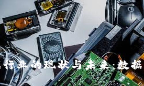 全球区块链游戏行业的现状与未来：数据分析与趋势探讨