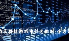 如何在区块链游戏中快速