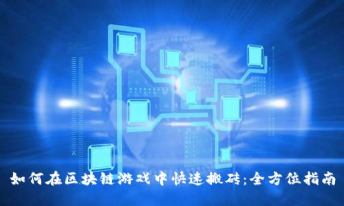 如何在区块链游戏中快速搬砖：全方位指南