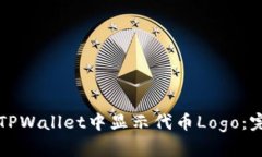 如何在TPWallet中显示代币