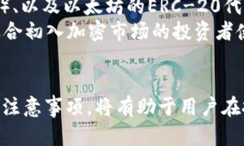 如何在TP Wallet中轻松购买ETH：详尽指南与实用技巧

TP Wallet, 购买ETH, 加密货币/guanjianci

引言
随着加密货币的高速发展，越来越多的人对数字资产感兴趣。其中，以太坊（ETH）作为一种具有智能合约功能的加密货币，受到了广泛关注和使用。今天，我们将介绍如何在TP Wallet中轻松购买ETH的具体步骤，以及一些实用的技巧，帮助用户更好地进行交易。

TP Wallet概述
TP Wallet是一款便捷的数字货币钱包，支持多种加密货币的存储、交易和管理。最大的特点就是它的用户友好界面和较强的安全性。TP Wallet不仅支持以太坊和ERC-20代币，还兼容多种区块链网络，用户可以通过它方便地进行资产管理。
在购买ETH之前，用户需要首先注册和设置TP Wallet账户。接下来，我们将具体介绍如何在TP Wallet中购买ETH的详细步骤。

如何在TP Wallet中购买ETH
h41.下载并安装TP Wallet/h4
首先，用户需要在智能手机的应用商店（如App Store或Google Play）中下载TP Wallet。安装完成后，按照提示进行设置，并创建一个新的钱包账号。

h42.注册账户/h4
打开TP Wallet后，用户需要注册一个新账户。输入必要的个人信息，并生成安全密码。在这一步，请务必妥善保管好助记词或私钥，因为它们是账户安全的关键。

h43.选择购买ETH的方式/h4
完成注册后，用户可以在主界面找到“购买”或“买币”选项。点击进入后，TP Wallet会提供多种购买方式，包括信用卡、借记卡和通过其他加密货币交换等选项。用户可以根据自己的需求选择最合适的方式。

h44.输入购买信息/h4
选择购买方式后，用户需要输入购买ETH的数量及相关支付信息。如果免去繁琐的身份验证过程，用户可选择小额购买以便快速完成交易。

h45.确认交易/h4
确认订单信息无误后，用户可以点击“确认”或“购买”。系统会处理交易，并在几分钟内将ETH转入用户的TP Wallet账户中。

h46.检查账户余额/h4
交易完成后，用户可以在TP Wallet的账户栏中查看ETH余额，确认购买是否成功。

购买ETH的注意事项
在购买ETH的过程中，用户应特别注意以下事项：
ul
    li确保TP Wallet是最新版本。定期更新软件有助于保护账户安全。/li
    li在购买时，注意交易费用的变化。不同支付方式可能会导致费用不同。/li
    li合理设置安全策略，包括启用双重验证等安全措施。/li
/ul

常见问题

h41.购买ETH时需要支付哪些费用？/h4
在TP Wallet中购买ETH时，用户需要支付两类费用：交易手续费和平台费用。交易手续费是区块链网络收取的费用，用于奖励矿工处理交易，而平台费用是TP Wallet因提供服务而收取的费用。这些费用因市场情况和交易量而异，用户在交易前应仔细查看相关费用信息，并做出合理的预算。

h42.如果交易失败，我该如何处理？/h4
在使用TP Wallet购买ETH时，交易失败的情形有时会出现。如果发生这种情况，用户可以通过以下步骤来处理：
ul
    li检查网络连接是否正常，确保无中断。/li
    li确认输入的支付信息正确，包括卡号、到期日及CVV等。/li
    li若需，联系TP Wallet客服团队，获取进一步的帮助和支持。/li
    li等待一段时间，确认交易是否在背后仍在处理中。/li
/ul
若系统显示交易失败，用户的资金通常会被退还到原支付方式中。但具体情况需要根据平台的操作流程而定。

h43.TP Wallet的安全性如何保障？/h4
TP Wallet为了保障用户的资金安全，采用了多重安全措施。首先，采取了加密技术保护用户数据，确保信息不会被恶意攻击者窃取。其次，用户在创建账户时需要设置个性化的安全密码，同时每次交易都需验证身份。此外，TP Wallet还支持冷存储和热存储相结合的方式，最大限度降低资产被盗风险。
此外，用户在使用TP Wallet时，切忌将助记词或私钥泄露给他人。为避免网络钓鱼，建议用户下载官方渠道的TP Wallet，并定期监控账户动态，一旦发现异常情况应立即采取应对措施。

h44.在TP Wallet中可以存储哪些其他加密货币？/h4
除了ETH之外，TP Wallet支持多种主流和新兴的加密货币。例如，用户可以在TP Wallet中存储比特币（BTC）、莱特币（LTC）、瑞波币（XRP）、以及以太坊的ERC-20代币等。这种多币种支持使得TP Wallet不仅适合ETH用户，其他加密货币投资者也能够方便地管理多种资产。
用户可在钱包界面中选择相应的币种，进行存储和交易。对于新手用户，TP Wallet采用了直观的设计，简化了兑换和管理的流程，非常适合初入加密市场的投资者使用。

结语
通过此文，相信用户能够对在TP Wallet中购买ETH有了全面的了解与实操指南。随着加密货币市场的不断发展，掌握相关的操作技巧与注意事项，将有助于用户在投资过程中更好地规避风险，实现利润的最大化。希望大家在加密货币的探索之旅上，能够更加顺利、安全！