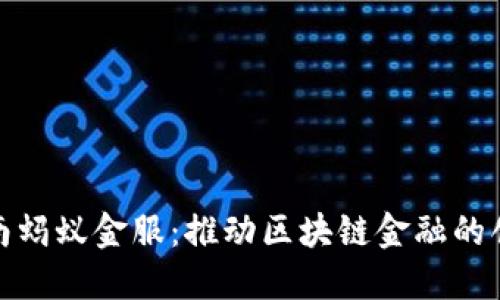 探索云南蚂蚁金服：推动区块链金融的创新之路