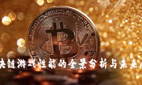区块链游戏性能的全景分析与未来展望