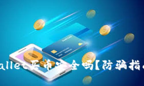 通过TPWallet买币安全吗？防骗指南大揭晓！