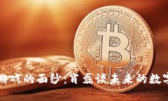 揭开区块链游戏的面纱：