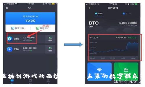 揭开区块链游戏的面纱：肖磊谈未来的数字娱乐新纪元