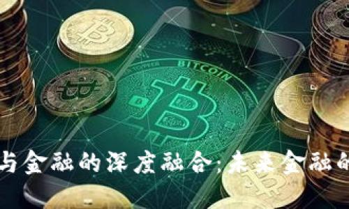 区块链与金融的深度融合：未来金融的新生态
