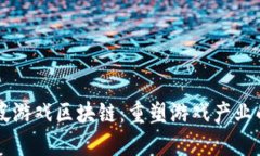 新加坡游戏区块链：重塑