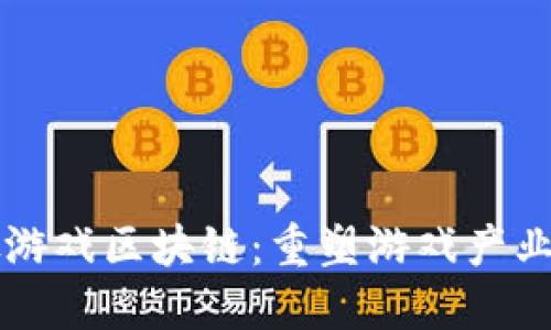 新加坡游戏区块链：重塑游戏产业的未来