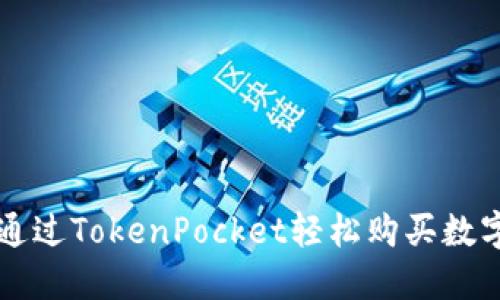 如何通过TokenPocket轻松购买数字货币