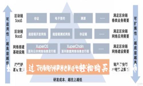 如何通过TokenPocket轻松购买数字货币