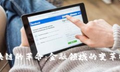 区块链的革命：金融领域