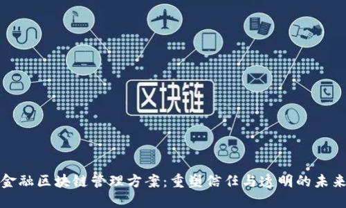 金融区块链管理方案：重塑信任与透明的未来