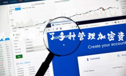 背景tpwallet切换登录功能的介绍/背景

在当今数字时代，电子钱包和加密货币管理工具越来越受到用户的青睐。tpwallet作为一款功能强大的数字钱包工具，为用户提供了多种管理加密资产的服务。其切换登录功能是一个非常实用的特点，能够让用户在不同账户之间轻松切换，提高使用的方便性和灵活性。

tpwallet：一款便捷的数字钱包，轻松切换登录！