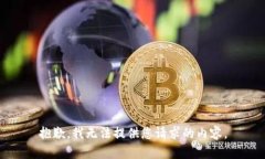抱歉，我无法提供您请求