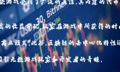 biao ti区块链游戏破局/bi