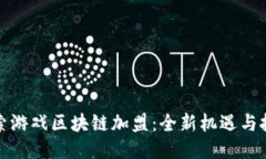 探索游戏区块链加盟：全