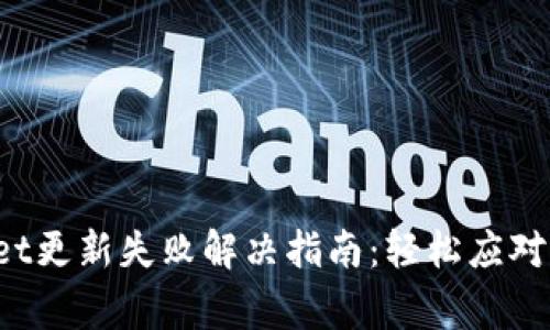  TPWallet更新失败解决指南：轻松应对常见问题