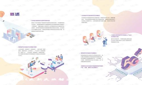  TPWallet更新失败解决指南：轻松应对常见问题