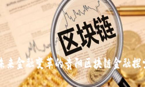 引领未来金融变革的贵阳区块链金融探索之旅