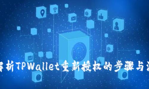 : 全面解析TPWallet重新授权的步骤与注意事项