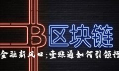 区块链金融新风口：壹账