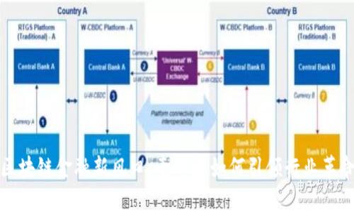 区块链金融新风口：壹账通如何引领行业革命