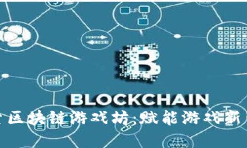 探索区块链游戏坊：赋能游戏新生态