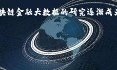 introduction区块链金融作为