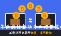 2023年区块链金融专业推荐